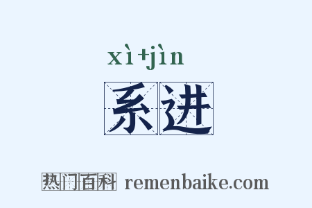 系进是什么意思的图片